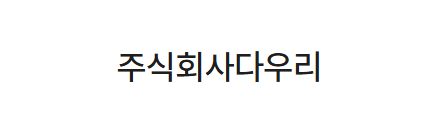 주식회사다우리