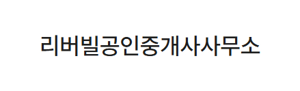 리버빌공인중개사사무소