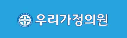 우리가정의원