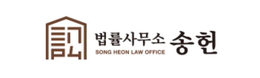 법률사무소 송헌