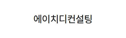 에이치디컨설팅