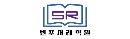 반포서래학원