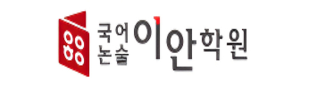 국어논술이안학원