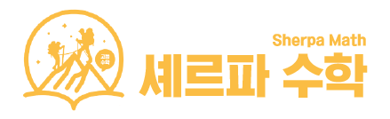 셰르파수학학원